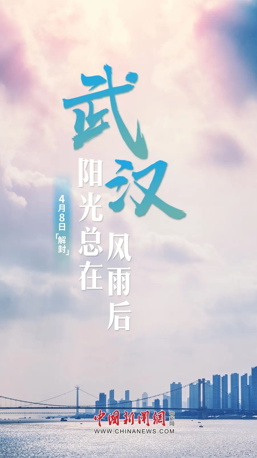  武汉，解封！